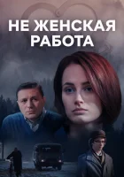  Не женская работа (2019) смотреть онлайн бесплатно