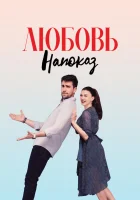  Любовь напоказ (2019) смотреть онлайн бесплатно