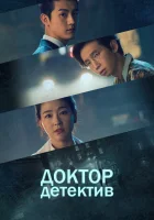  Доктор детектив (2019) смотреть онлайн бесплатно