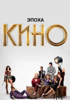  Эпоха кино (2019) смотреть онлайн бесплатно