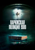  Парижская полиция 1900 (2021) смотреть онлайн бесплатно