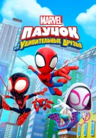  Паучок и его удивительные друзья (2021) смотреть онлайн бесплатно