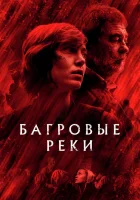  Багровые реки (2018) смотреть онлайн бесплатно