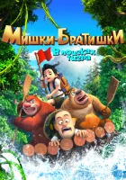 Мишки-братишки. В поисках тигра (2017) смотреть онлайн бесплатно