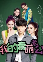  Мой милый глупый муж (2016) смотреть онлайн бесплатно