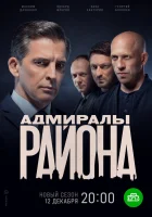  Адмиралы района (2020) смотреть онлайн бесплатно