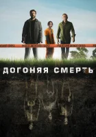 Догоняя смерть (2019) смотреть онлайн бесплатно
