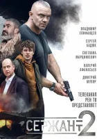  Сержант (2021) смотреть онлайн бесплатно