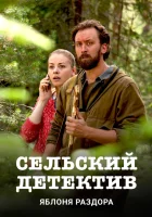  Сельский детектив (2019) смотреть онлайн бесплатно