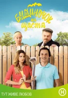  Домик на счастье (2018) смотреть онлайн бесплатно