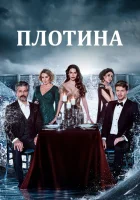  Плотина (2020) смотреть онлайн бесплатно
