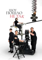  Шоу пошло не так (2019) смотреть онлайн бесплатно