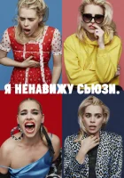  Я ненавижу Сьюзи (2020) смотреть онлайн бесплатно