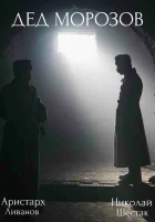  Дед Морозов (2020) смотреть онлайн бесплатно