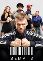  Зёма (2017) смотреть онлайн бесплатно