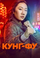  Кунг-фу (2021) смотреть онлайн бесплатно