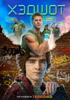  Хэдшот (2022) смотреть онлайн бесплатно