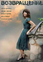  Возвращение (2018) смотреть онлайн бесплатно