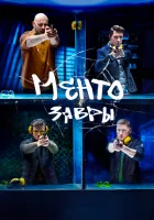  Ментозавры (2020) смотреть онлайн бесплатно