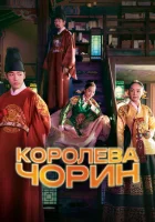  Королева Чхорин (2020) смотреть онлайн бесплатно