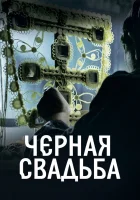  Чёрная свадьба (2021) смотреть онлайн бесплатно