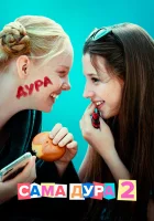  Сама дура (2020) смотреть онлайн бесплатно