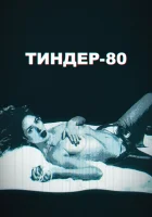  Тиндер-80 (2020) смотреть онлайн бесплатно
