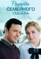  Рецепты семейного счастья (2019) смотреть онлайн бесплатно