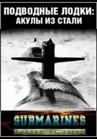  Подводные лодки: Стальные акулы (1993) смотреть онлайн бесплатно