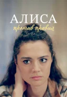  Алиса против правил (2021) смотреть онлайн бесплатно