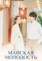  Майская молодость (2021) смотреть онлайн бесплатно