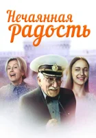  Нечаянная радость (2005) смотреть онлайн бесплатно