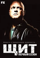  Щит (2002) смотреть онлайн бесплатно