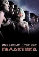  Звездный крейсер Галактика: Минисерии (2003) смотреть онлайн бесплатно