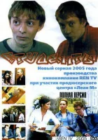  Студенты (2005) смотреть онлайн бесплатно