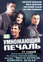  Умножающий печаль (2005) смотреть онлайн бесплатно