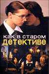  Как в старом детективе (2004) смотреть онлайн бесплатно