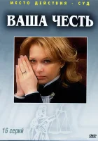  Ваша честь (2006) смотреть онлайн бесплатно