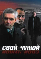  Свой-чужой (2006) смотреть онлайн бесплатно