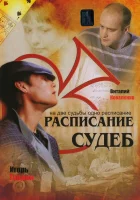  Расписание судеб (2007) смотреть онлайн бесплатно