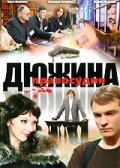  Дюжина правосудия (2007) смотреть онлайн бесплатно