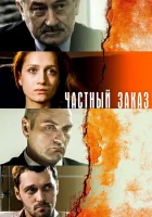  Частный заказ (2007) смотреть онлайн бесплатно