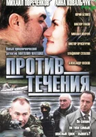  Против течения (2004) смотреть онлайн бесплатно