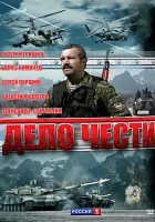  Дело чести (2007) смотреть онлайн бесплатно