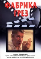  Фабрика грез (2004) смотреть онлайн бесплатно