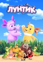  Лунтик и его друзья (2006) смотреть онлайн бесплатно