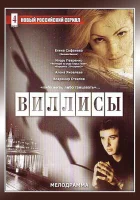  Виллисы (2002) смотреть онлайн бесплатно