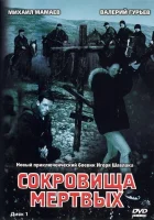  Сокровища мертвых (2003) смотреть онлайн бесплатно