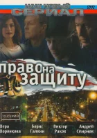  Право на защиту (2003) смотреть онлайн бесплатно