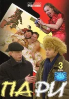  Пари (2005) смотреть онлайн бесплатно